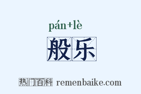 般乐是什么意思的图片
